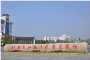 江蘇省泗陽(yáng)中等專業(yè)學(xué)校